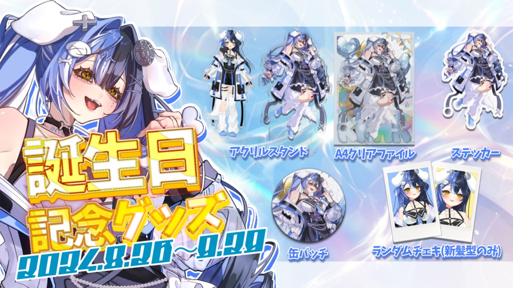 ここほれいきる誕生日記念グッズ2024