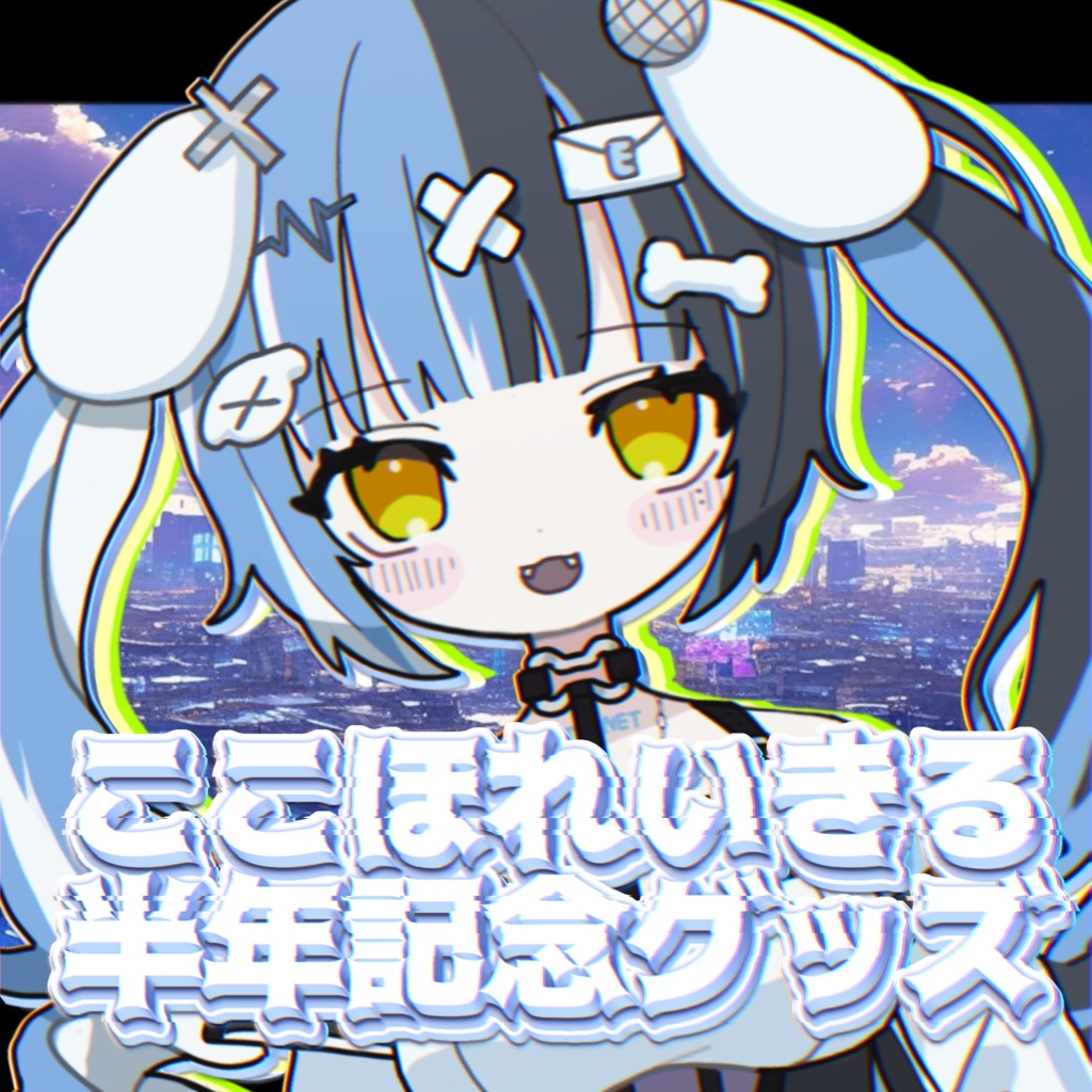 ここほれいきる半年記念グッズ