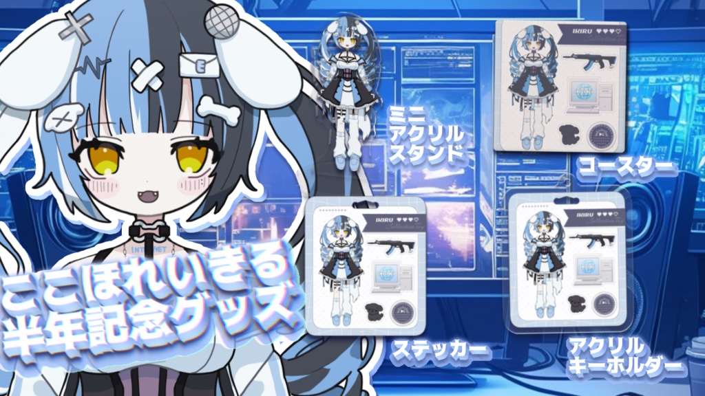 ここほれいきる半年記念グッズ