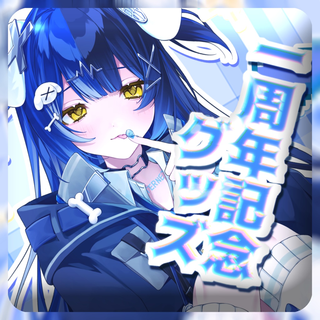 ここほれいきるデビュー一周年記念グッズ