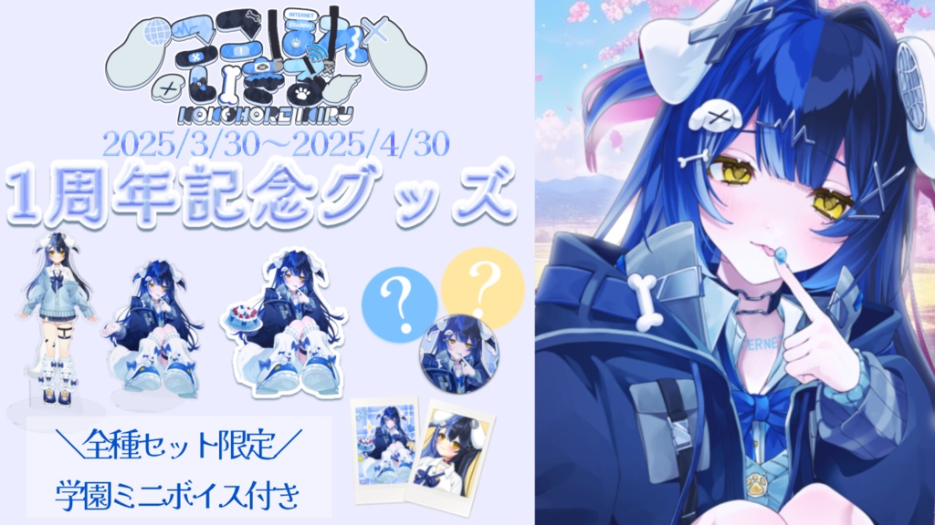 ここほれいきるデビュー一周年記念グッズ