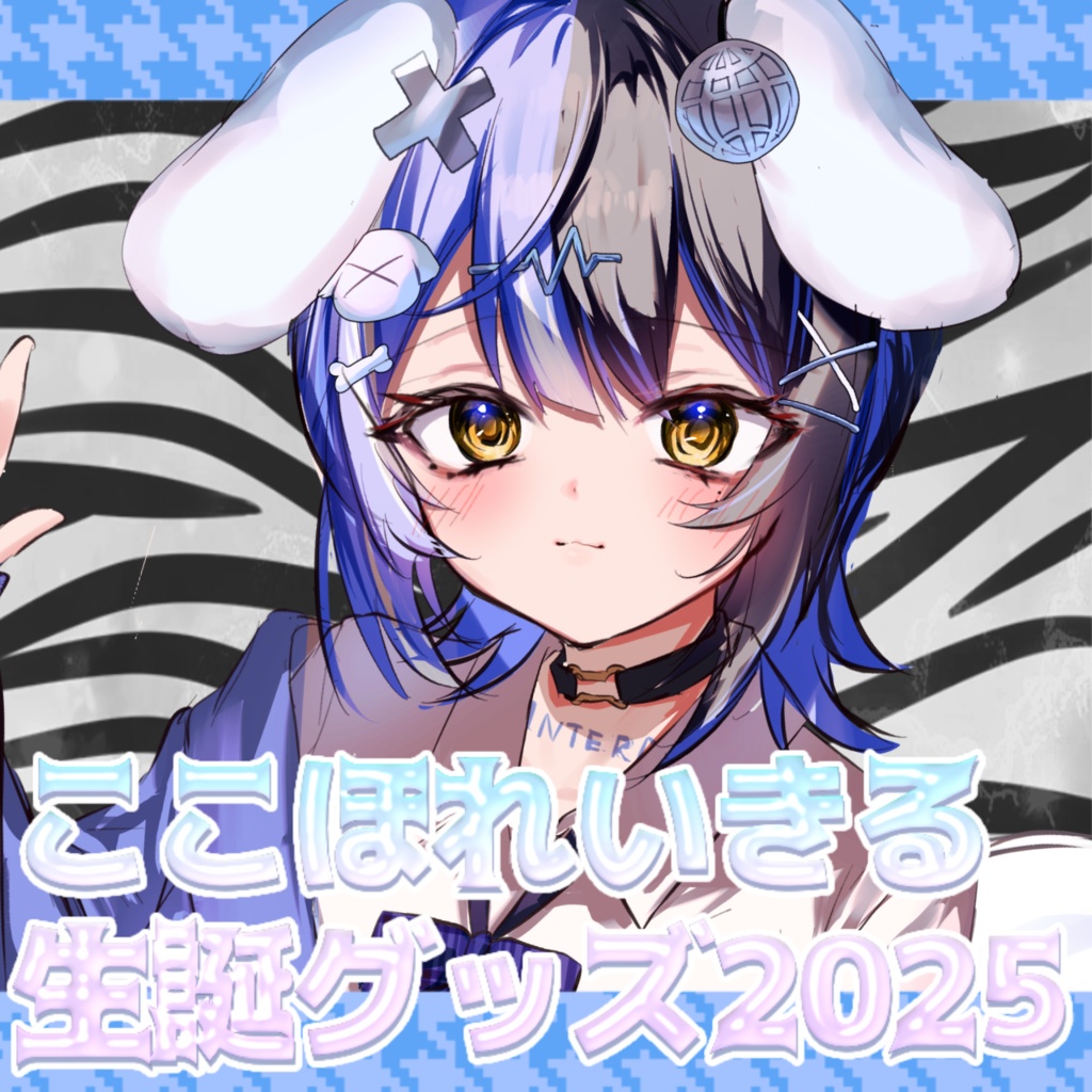 ここほれいきる生誕グッズ2025