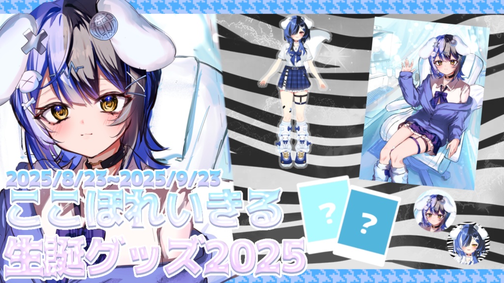 ここほれいきる生誕グッズ2025