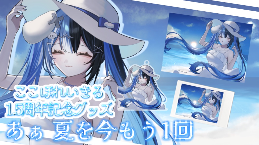 ここほれいきる1.5周年記念グッズ①