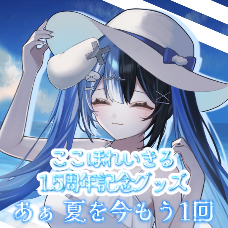 ここほれいきる1.5周年記念グッズ②