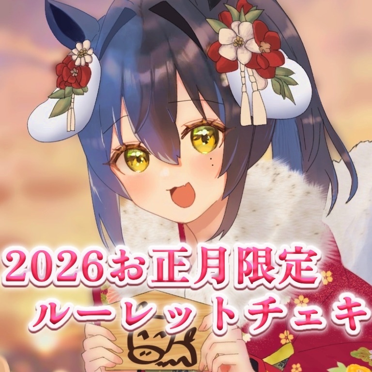 ここほれいきるルーレットお正月チェキ①送料込み