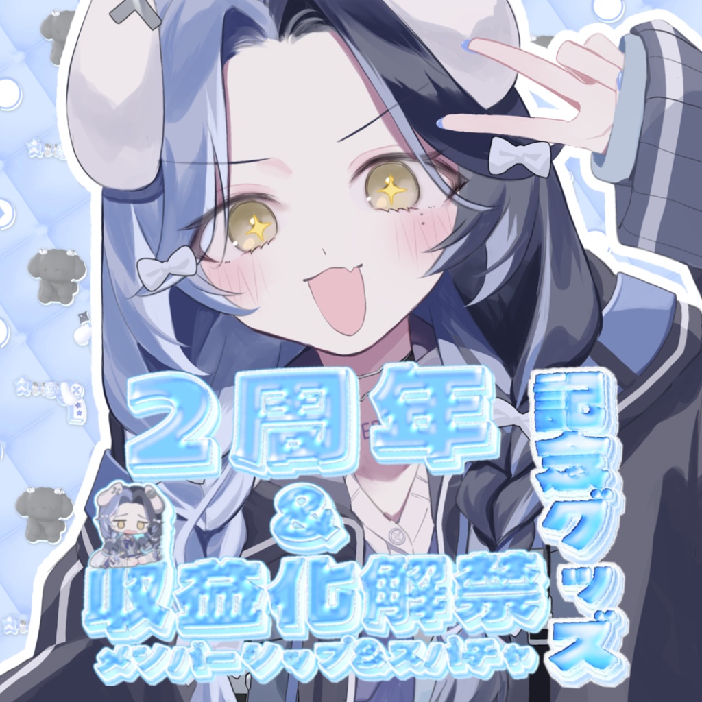 ここほれいきるデビュー2周年記念グッズ