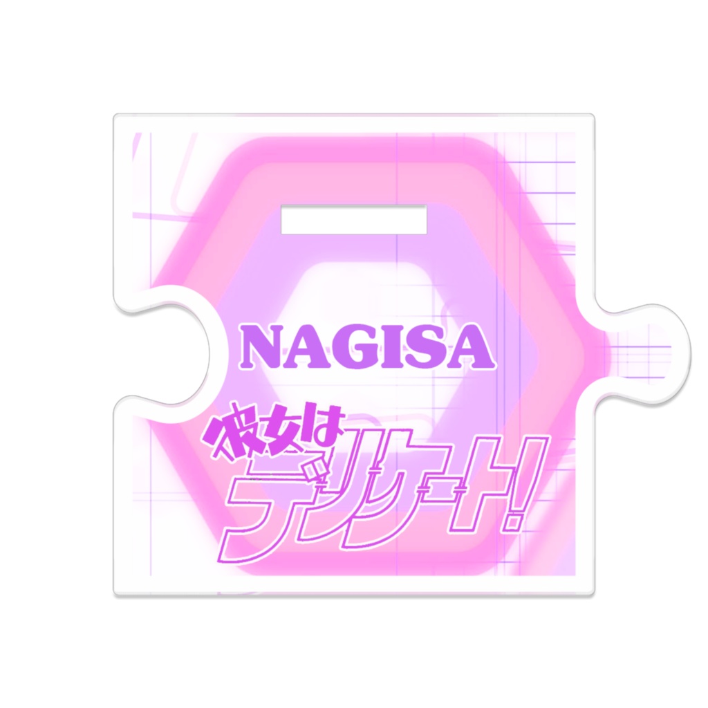 つながるアクスタ - 80mm 渚