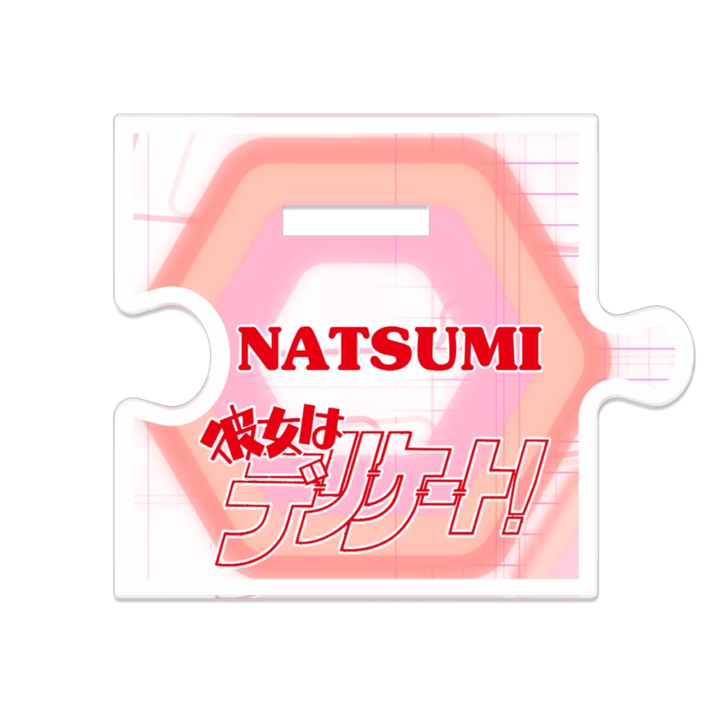 つながるアクスタ - 80mm 夏美