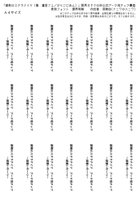 銀剣のステラナイツ/非公式ブーケ用チップ~語彙力0の頭悪いやーつ~