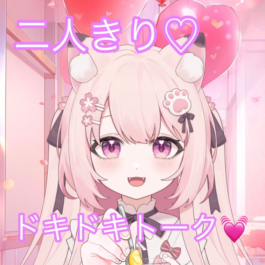 結音と2ショットトーク♡