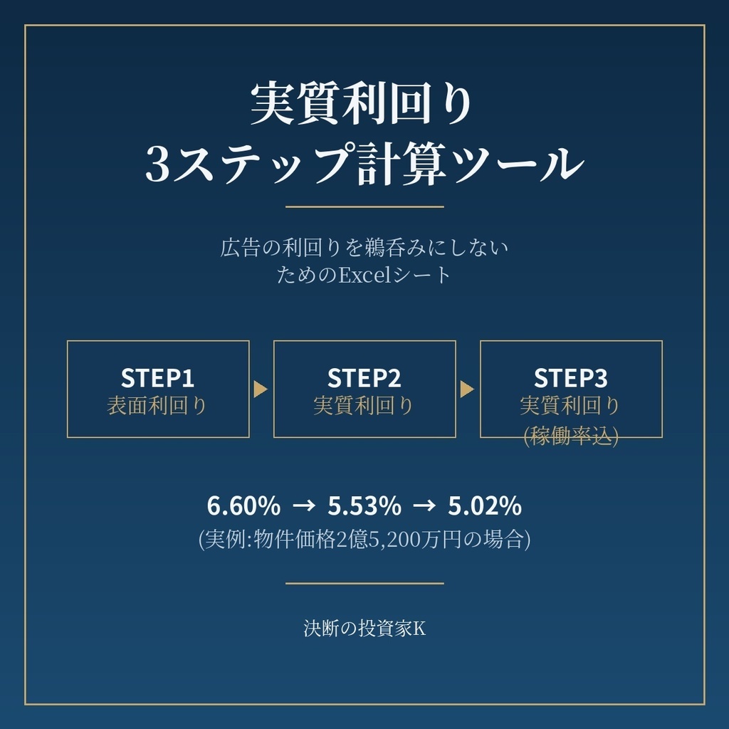 実質利回り3ステップ計算ツール(Excel)| 広告の利回りを鵜呑みにしないための投資判断シート