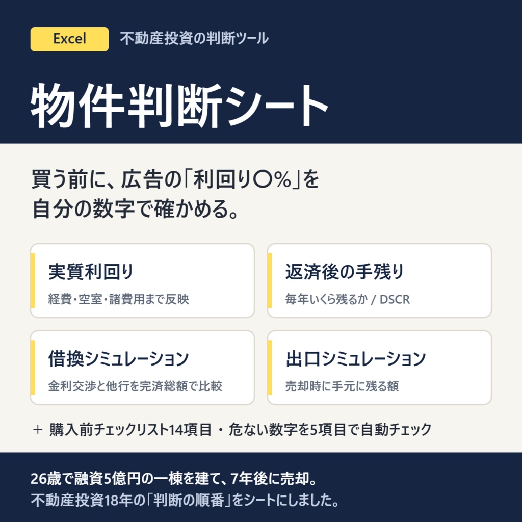 物件判断シート(Excel)|実質利回り・返済後の手残り・借換・売却まで数字で確かめる投資判断ツール