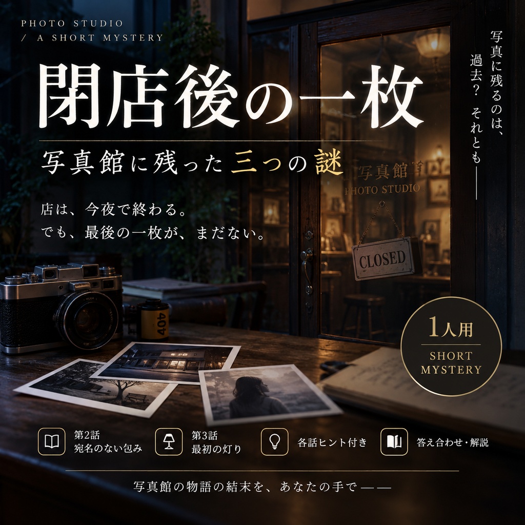 閉店後の一枚｜写真館に残った三つの謎【1人用・短編謎解き】