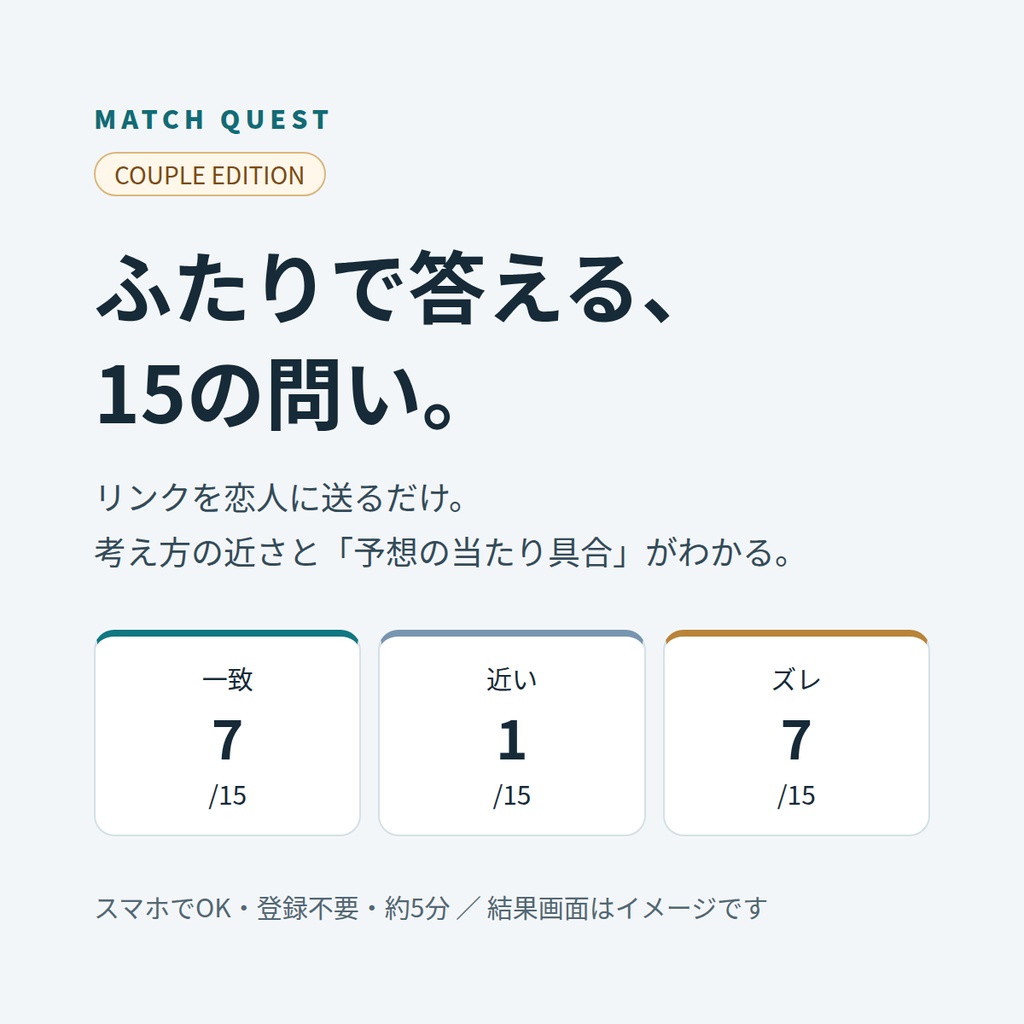 MATCH QUEST Couple Edition｜恋人とふたりで答える15の問い（スマホで遊べる）