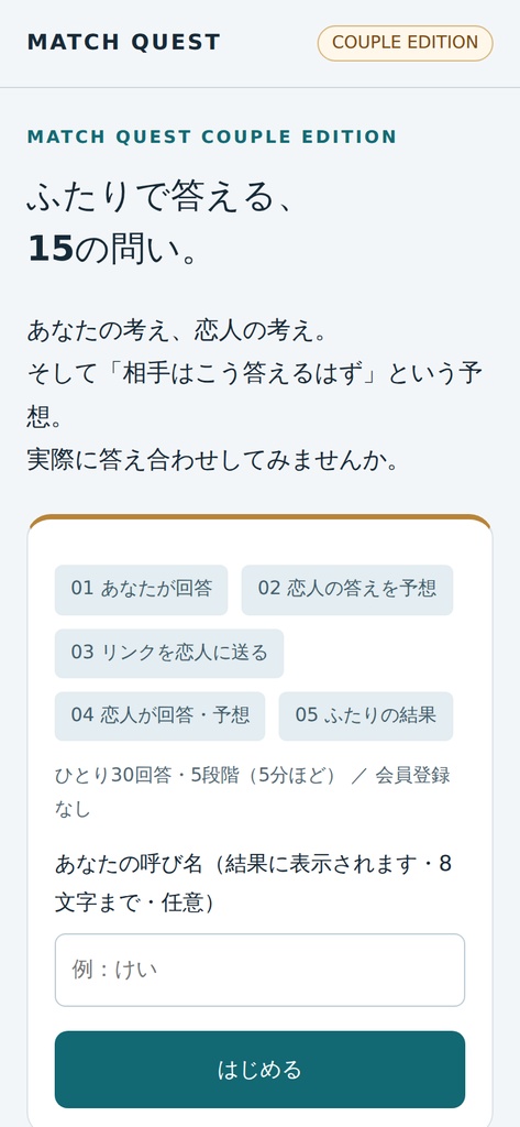 MATCH QUEST Couple Edition|恋人とふたりで答える15の問い(スマホで遊べる)