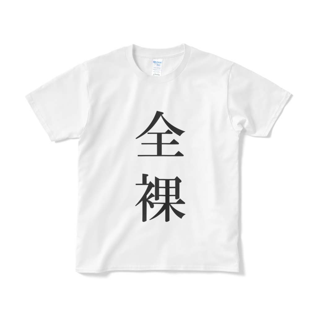 Tシャツ「全裸」