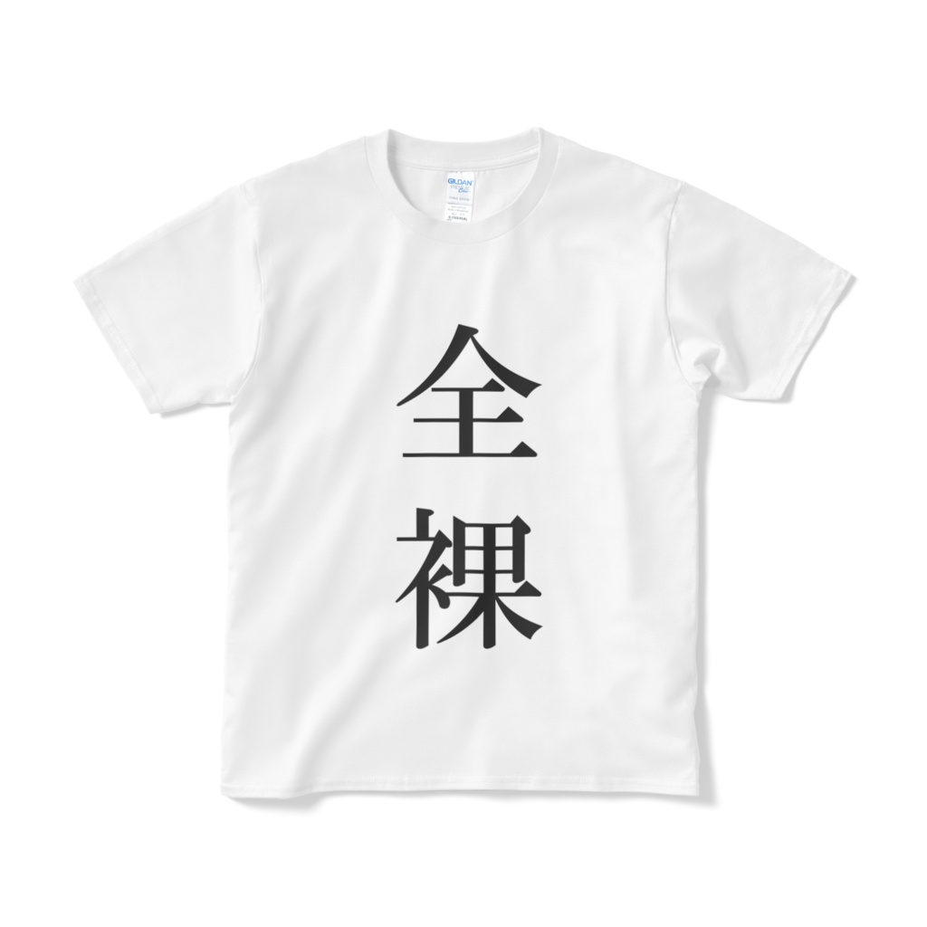 Tシャツ「全裸」