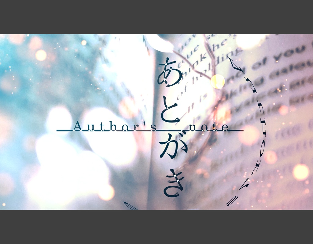 【本文無料】CoC6th『あとがき 』クトゥルフ神話TRPG