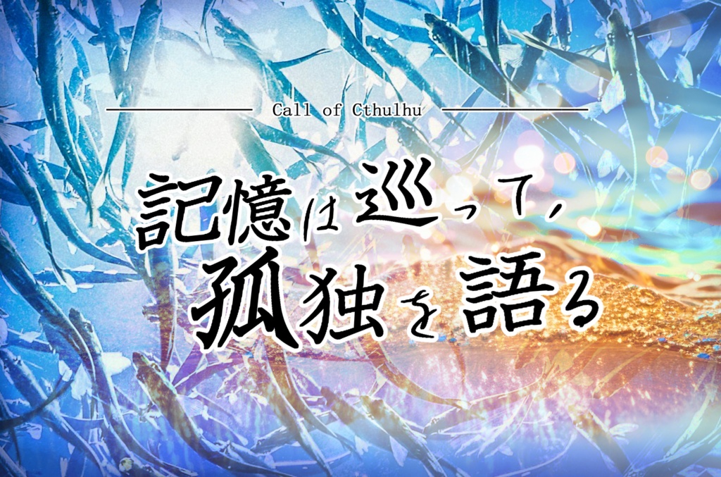CoC6th『記憶は巡って、孤独を語る』クトゥルフ神話TRPG