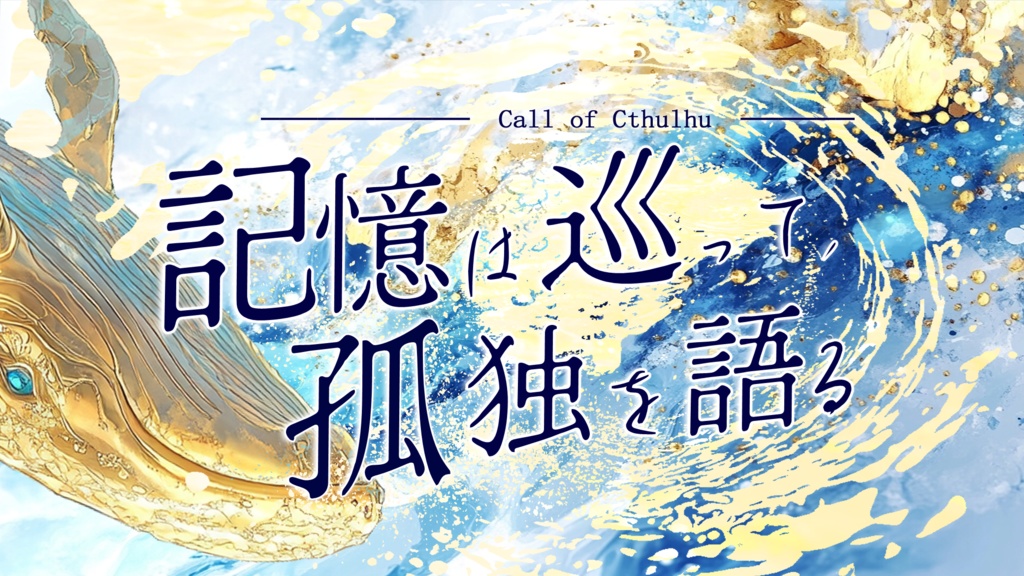 CoC6th『記憶は巡って、孤独を語る』クトゥルフ神話TRPG