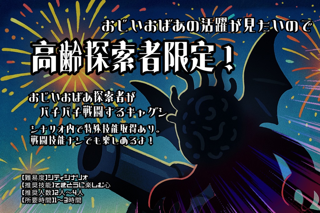 CoC6th『汚ぇ花火を打ち上げろ!!』クトゥルフ神話TRPG