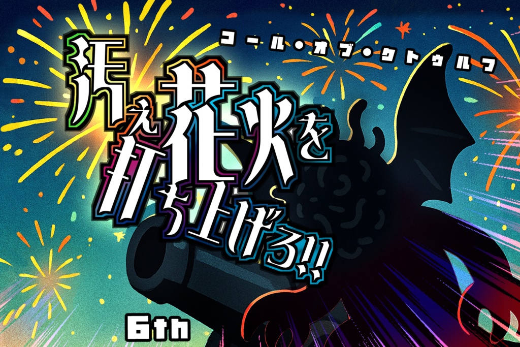 CoC6th『汚ぇ花火を打ち上げろ!!』クトゥルフ神話TRPG