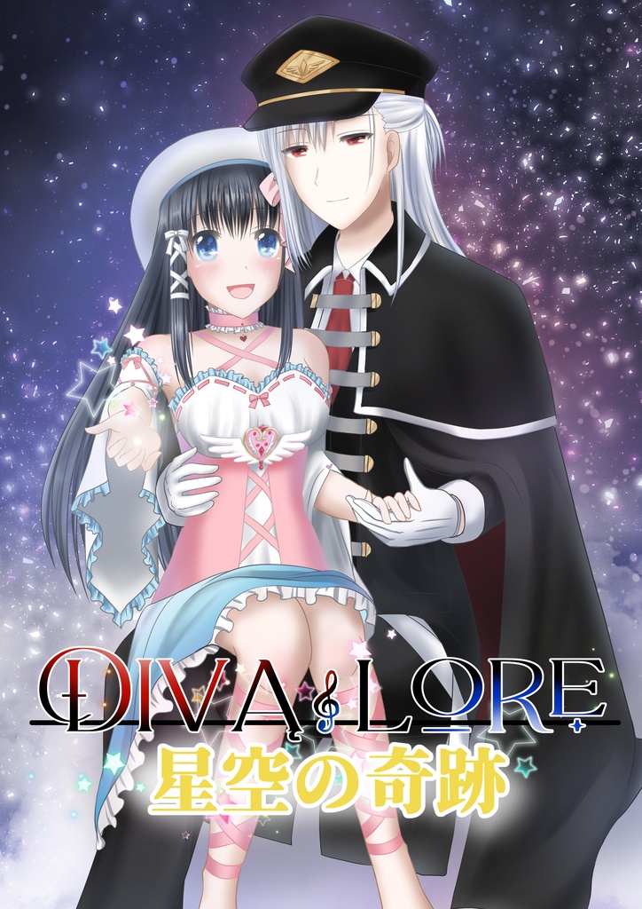DIVA LORE 星空の奇跡
