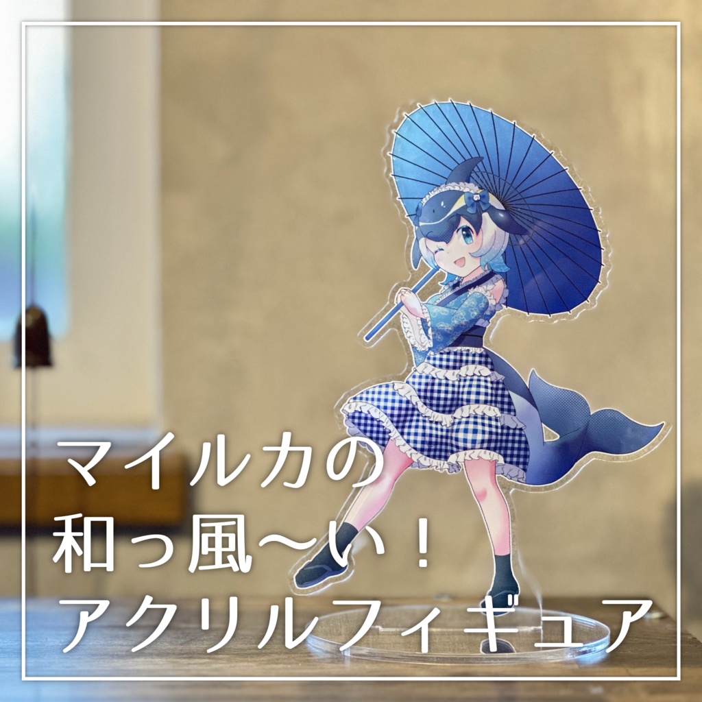 【けものフレンズ】マイルカの和っ風〜い！アクリルフィギュア