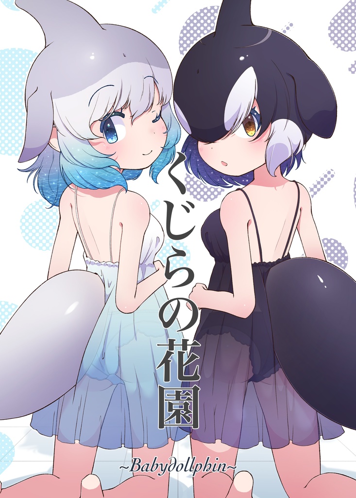 【第一次通販　限定50部】イラスト本「くじらの花園 ~Babydollphin~」【フレチ37新刊】