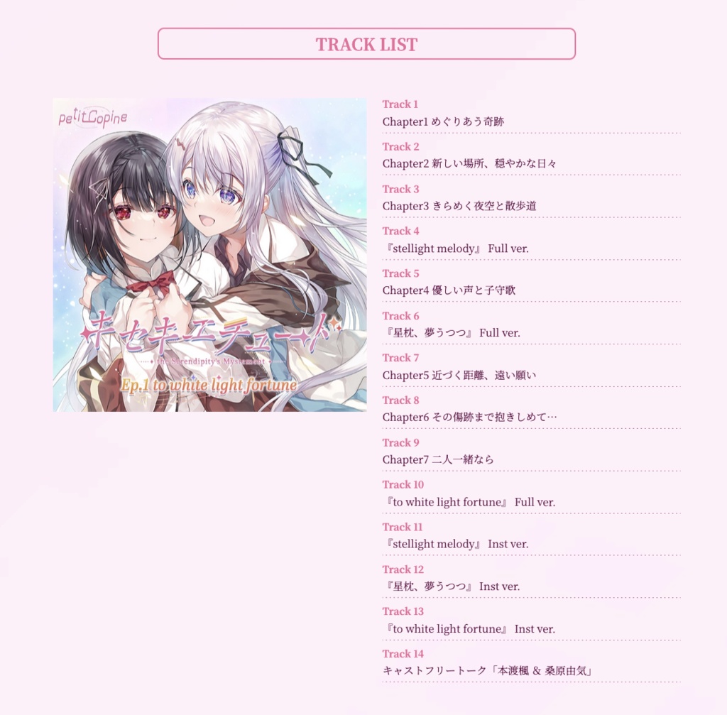 【CD版】キセキエチュード Ep.1『to white light fortune』