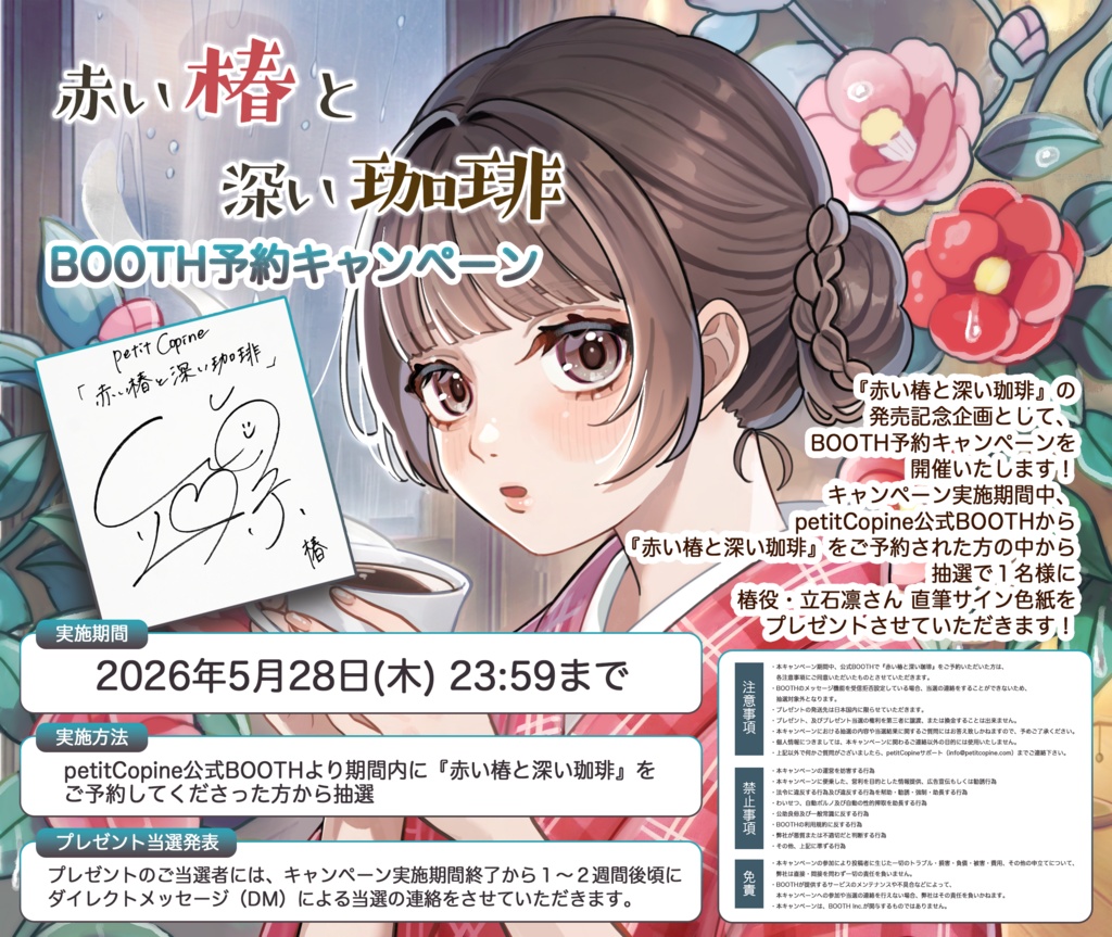 【通常盤】ボイスドラマ『赤い椿と深い珈琲』CV.立石凛