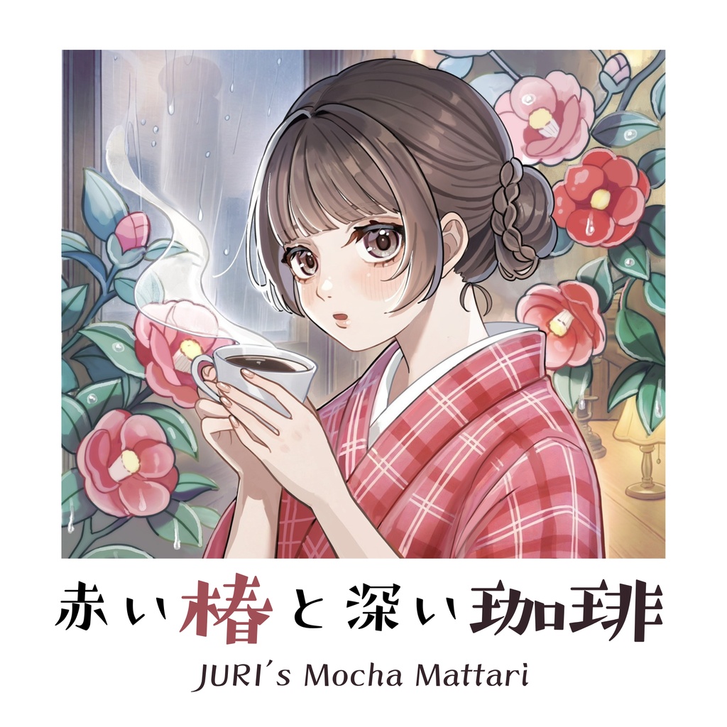 【初回受注6/5(金)まで】『赤い椿と深い珈琲』コラボ珈琲のみ(3個)
