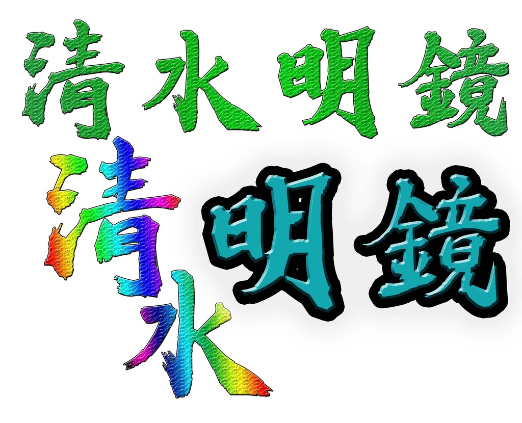 中森工芸 筆文字 プロトタイプ(無料版)ver.0.00  2019.02.06現在 1700文字ほど入力中(工事中