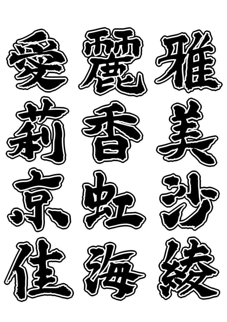 中森工芸 筆文字 プロトタイプ(無料版)ver.0.00  2019.02.06現在 1700文字ほど入力中(工事中