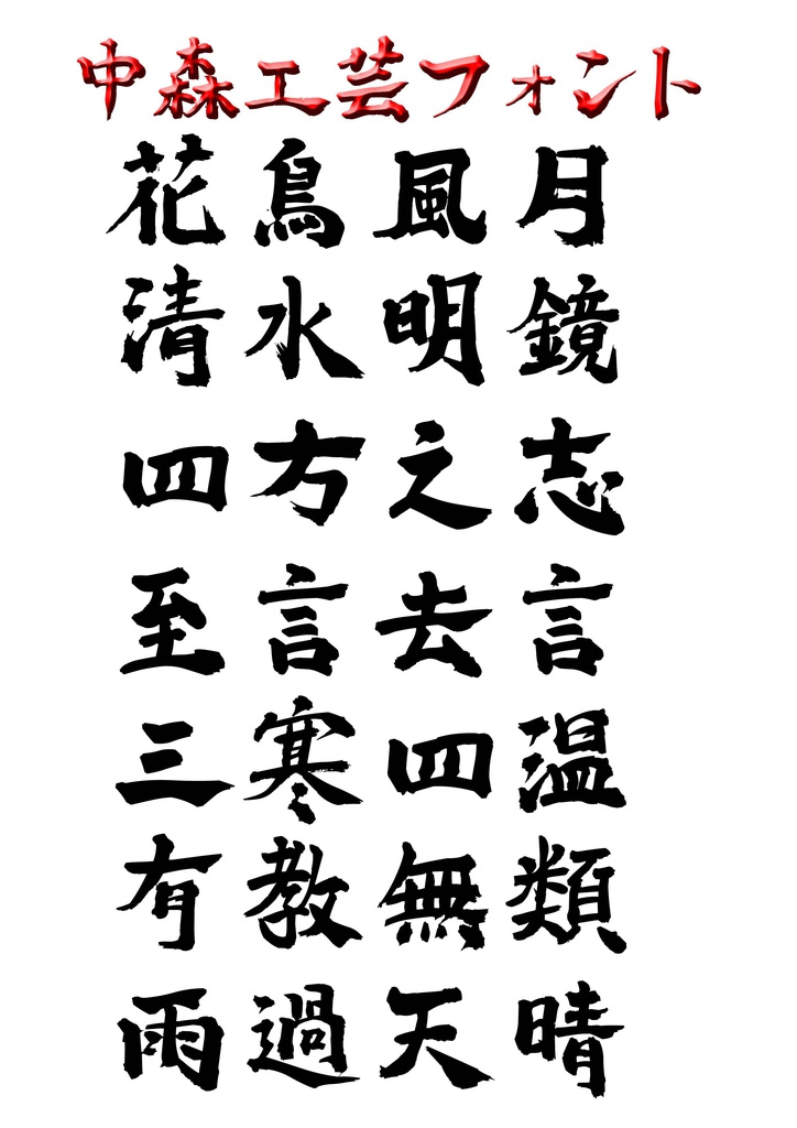 中森工芸 筆文字 プロトタイプ(無料版)ver.0.00  2019.02.06現在 1700文字ほど入力中(工事中