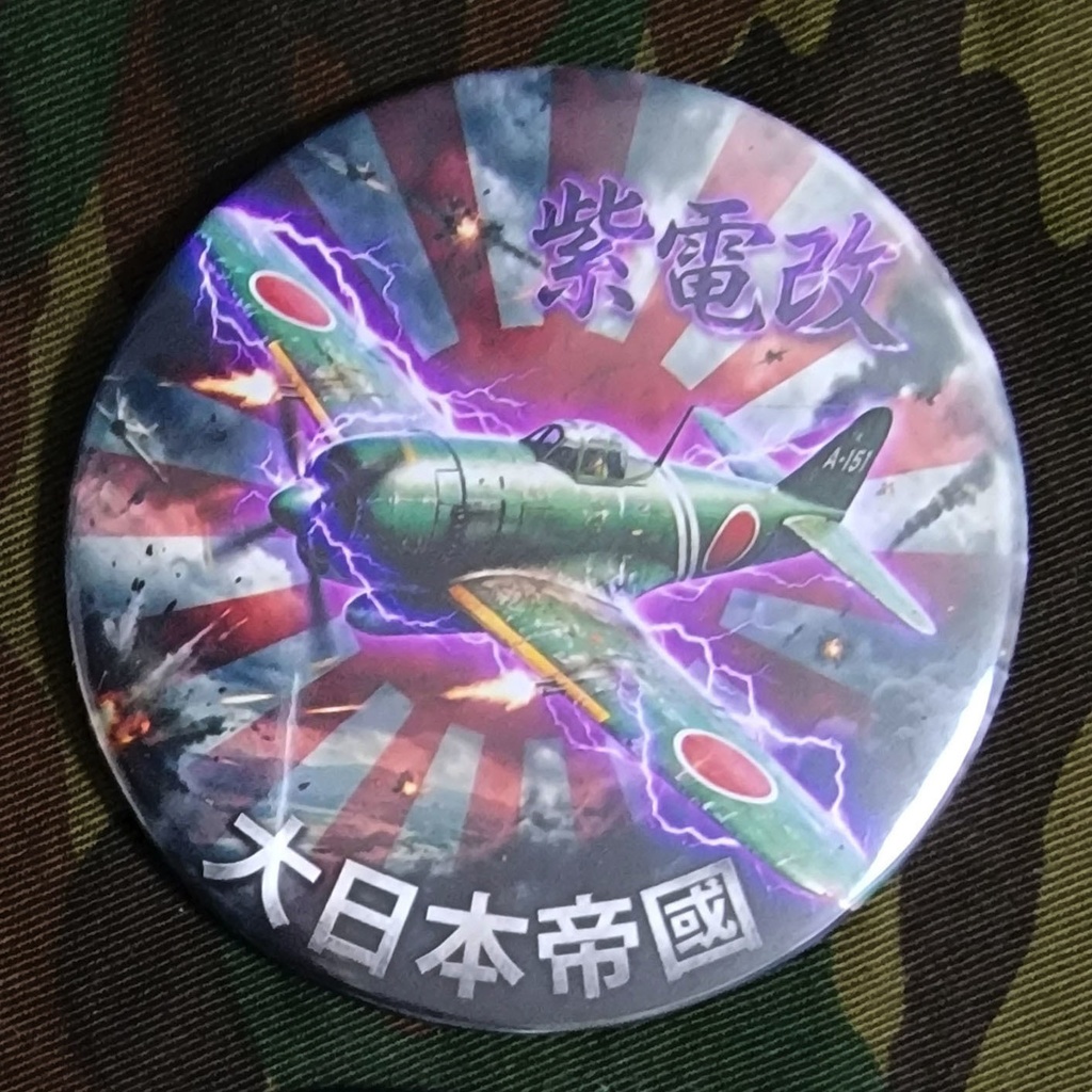 【大日本帝国海軍】局地戦闘機 紫電改 直径75mm缶バッジ(SEN2)