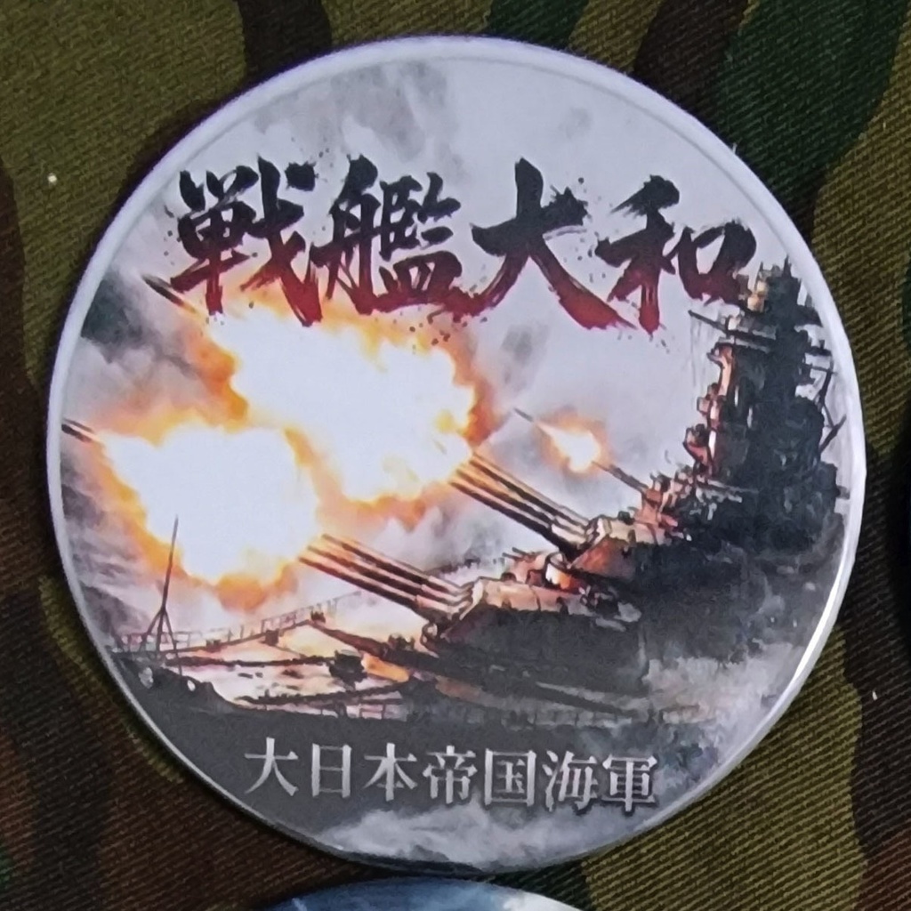 【大日本帝国海軍】戦艦大和直径75mm缶バッジ(SEN4)