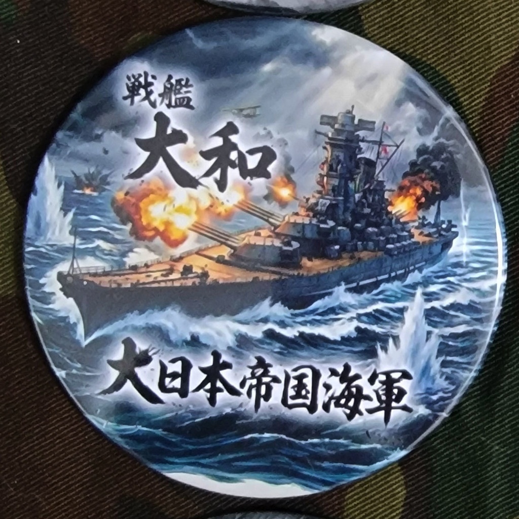 【大日本帝国海軍】戦艦大和 直径75ｍｍ缶バッジ（SEN6）