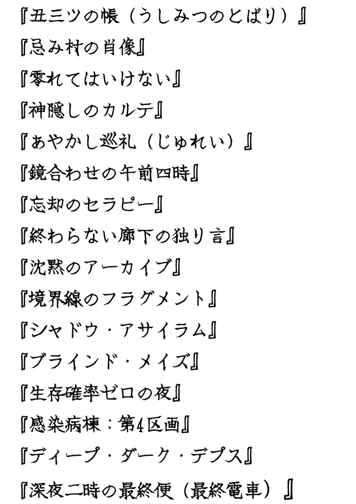 中森工芸 ボールペン文字 とんがり 同人誌無料使用分