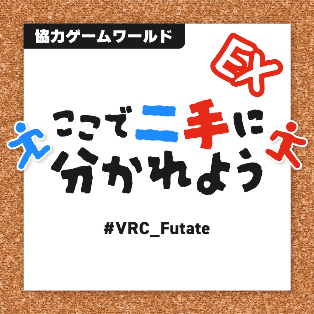 【VRChat】「ここで二手に分かれよう」追加問題