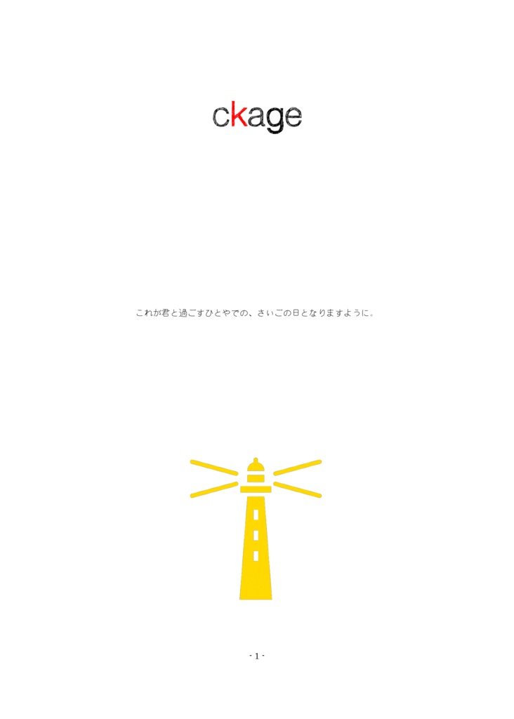 【CoCタイマン/救済シナリオ】ckage