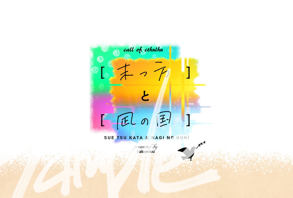 【CoC6th シナリオ集】星海のパライソ デジタル版