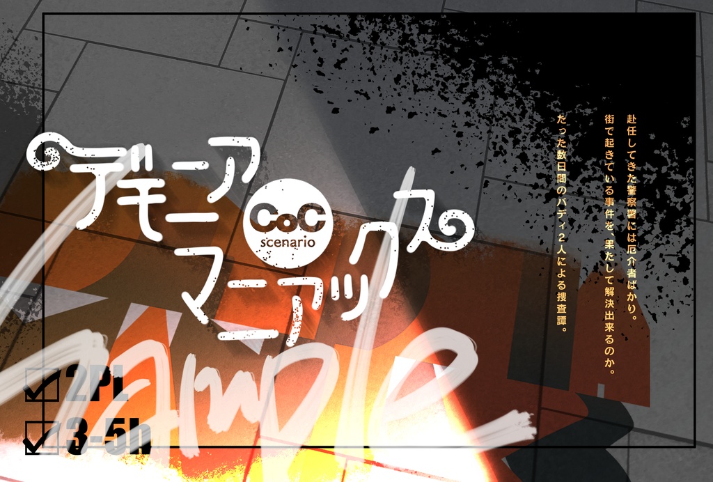 【CoC6th シナリオ集】星海のパライソ デジタル版