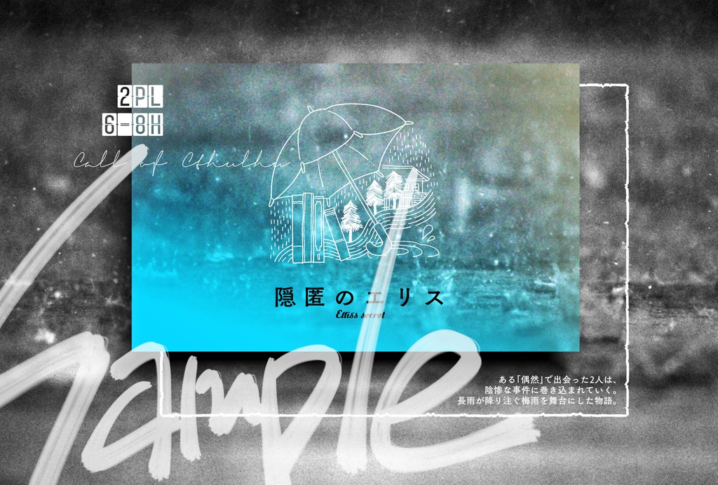 【CoC6th シナリオ集】星海のパライソ デジタル版