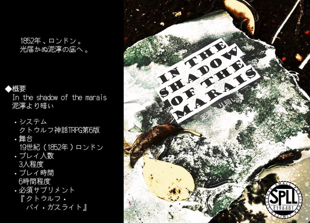 『クトゥルフ神話TRPGシナリオ In the shadow of the marais:泥濘より暗い』SPLL:E196481