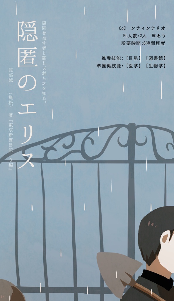 CoCシナリオ『隠匿のエリス』試し読み版
