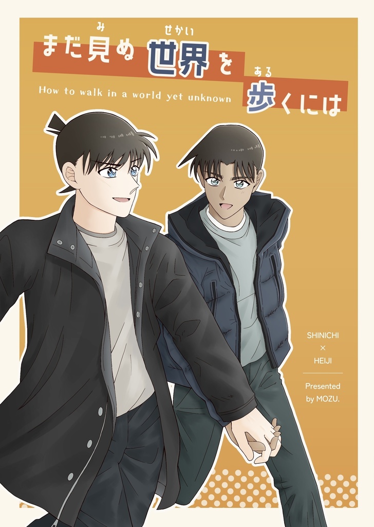 まだ見ぬ世界を歩くには