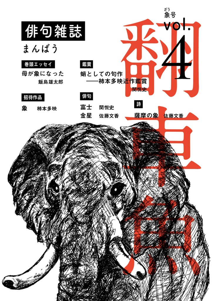 翻車魚 vol.04 -象（ざう）号-