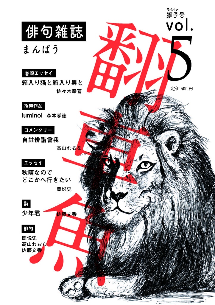 翻車魚 vol.05 -獅子（ライオン）号-